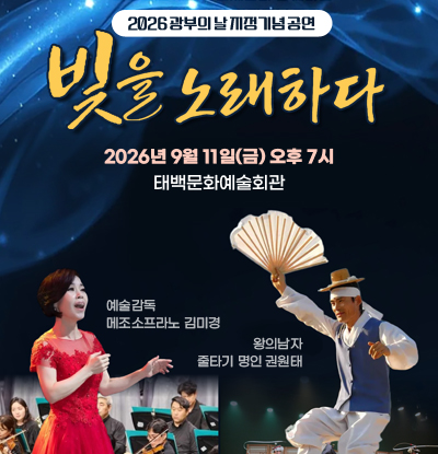 2026 광부의 날 지정 기념 공연
/빛을 노래하다
/2026년 9월 11일(금) 오후 7시 태백문화예술회관
/예술감독 메조소프라노 김미경
/왕의남자 줄타기 명인 권원태