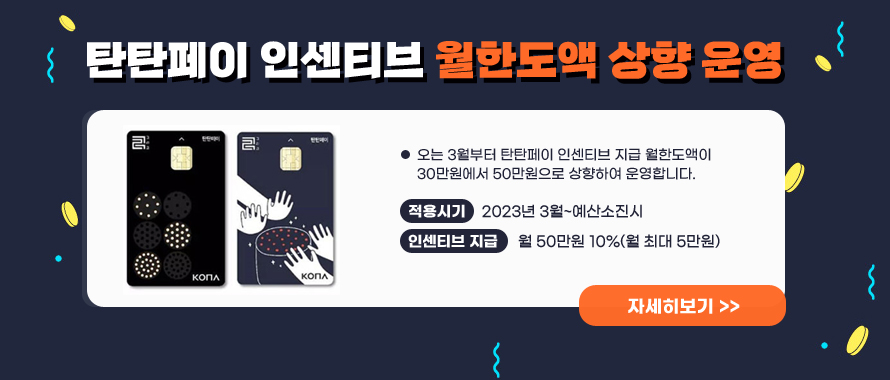 오는 3월부터 탄탄페이 인센티브 지급 월한도액이 30만원에서 50만원으로 
   상향하여 운영합니다.
- 적용시기: 2023년 3월~예산소진시
- 인센티브 지급: 월 50만원 10%(월 최대 5만원)