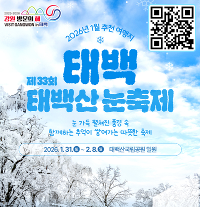 2026년 1월 추천 여행지
/제33회 태백 태백산눈축제
/눈 가득 펼쳐진 풍경 속 함께하는 추억이 쌓여가는 따뜻한 축제
/2026.1.31.(토) ~ 2.8.(일) 태백산국립공원일원
QR코드(http://visitgw2526.kr/)