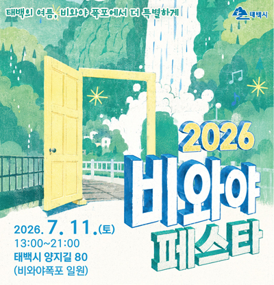 2026 비와야 페스타
/2026.7.11.(토) 13:00~21:00
/태백시 양지길 80(비와야폭포 일원)
/태백의 여름, 비와야 폭폭에서 더 특별하게