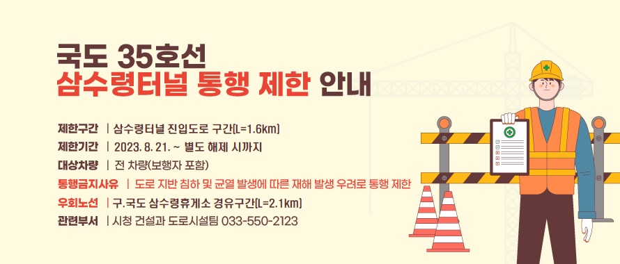 삼수령 터널 진입도로 통행 금지 및 제한