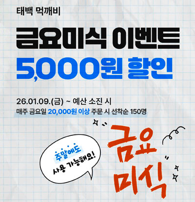 태백 먹깨비 
금요미식 이벤트 5,000원 할인
/26.01.09.(금) ~ 예산 소진 시
/매주 금요일 20,000원 이상 주문시 선착순 150명
/주말에도 사용 가능해요!
/금요미식