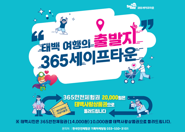 365세이프 타운 태백 여행지 출발