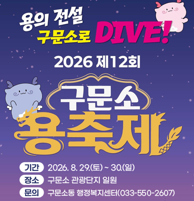 용의 전서 구문소로 DIVE!
/2026 제12회 구문소 용축제
/기간: 2026. 8. 29.(토) ~ 30.(일)
/장소: 구문소 관광단지 일원
/문의: 구문소동 행정복지센터(033-550-2607)