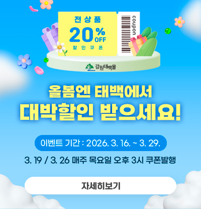 올봄엔 태백에서 대박할인 받으세요!
/이벤트 기간 : 2026. 3. 16. ~ 3. 29.
/3. 19 / 3. 26 매주 목요일 오후 3시 쿠폰발행
/자세히보기
