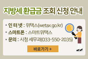 지방세 환급금 조회 신청 안내
/인 터 넷: 위택스(wetax.go.kr)
/스마트폰: 스마트위택스
/문의: 시청 세무과(033-550-2035)
/바로가기 +