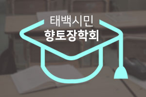 태백시민향토장학회