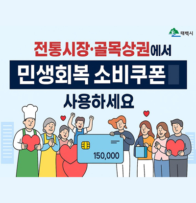 전통시장·골목상권에서 민생회복 소비쿠폰 사용하세요
/150,000
/태백시