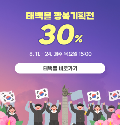 태백몰 광복기획전 30%
/8.11. ~24. 매주 목요일 15:00
/태백몰 바로가기