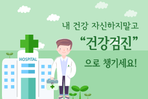 내 건강 자신하지 말고 '건강검진'으로 챙기세요!