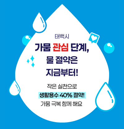 태백시 가뭄 관심 단계, 물 절약은 지금부터!
작은 실천으로 생활용수 40% 절약! 가뭄 극복 함께해요