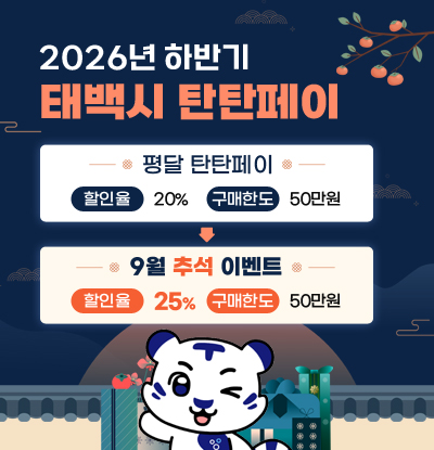 2026년 하반기 태백시 탄탄페이
/평달 탄탄페이 [할인율] 20% / [구매한도] 50만원
/9월 추석 이벤트 [할인율] 25% / [구매한도] 50만원