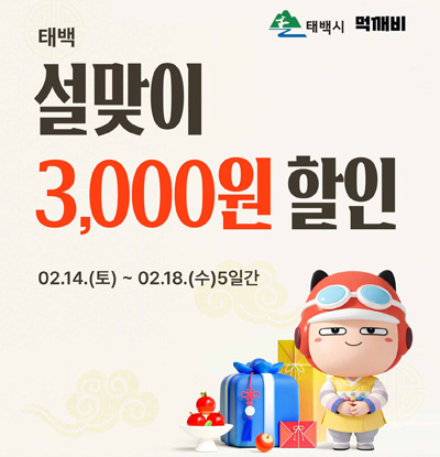 먹깨비
태백 설맞이 3,000원 할인
/02.14.(토)~02.18.(수) 5일간