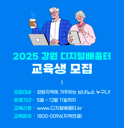2025 강원 디지털배움터 교육생 모집

/모집대상: 강원지역에 거주하는 남녀노소 누구나!
/운영기간: 5월~12월 11일까지
/교육신청: www.디지털배움터.kr
/교육문의: 1800-0096(지역연결)