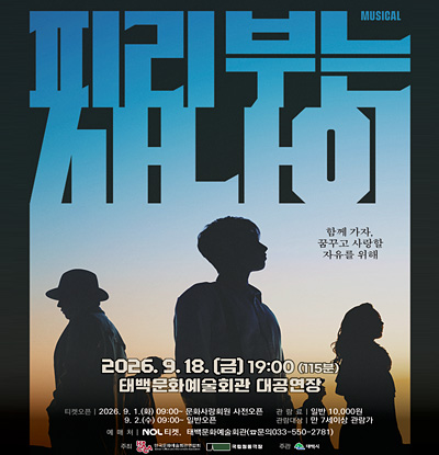 피리부는 사나이
함께가자, 꿈꾸는 사랑할 자유를 위해
2026. 9. 18.(금) 19:00 (115분)
태백문화예술회관 대공연장
/티켓오픈 : 2026. 9. 1.(화) 09:00~ 문화사랑회원 사전오픈 9. 2.(수) 09:00~ 일반오픈
/관람료 : 일반 10,000원
/관람대상 : 만 7세이상 관람가
/예매처 : NOL티켓 태백문화예술회관(문의 033-550-2781)
주최 : 한국문화예술회관연합회, 국립정통극장
주관 : 태백시