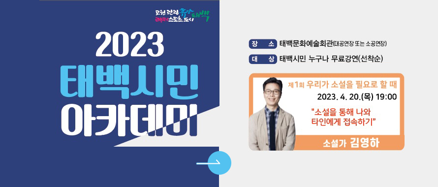 2023년 제1회 태백시민 아카데미
장소:태백문화예술회관(대공연장 또는 소공연장)
대상:태백시민 누구나 무료강연(선착순)