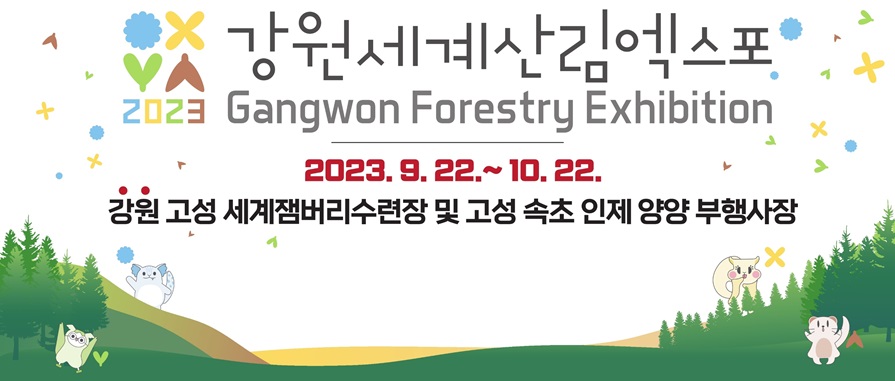 강원세계산림엑스포