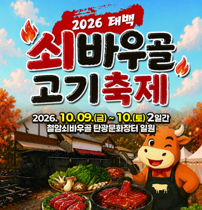 2026태백 쇠바우골 고기축제
/2026.10.09.(금) ~ 10.(토) 2일간
철암쇠바우골 탄광문화장터 일원