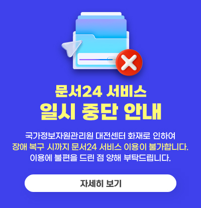 문서24 서비스 일시 중단 안내
/국가정보자원관리원 대전센터 화재로 인하여
장애 복구 시까지 문서24 서비스 이용이 불가합니다.
이용에 불편을 드린 점 양해 부탁드립니다.
/자세히보기