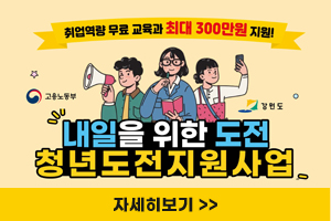 내일을 위한 도전 청년도전지원 사업
자세히보기