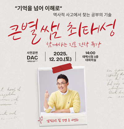 큰별쌤 최태성
함께하는 진로 진학 특강
2025.12.20.(토) 14:00 태백시청 3층 대회의실