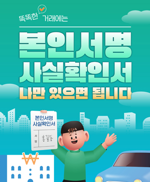 똑똑한 거래에는 본인서명사실확인서 나만 있으면 됩니다.