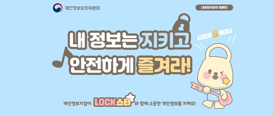 개인정보보호위원회 운영 개인정보지킴이 캠페인