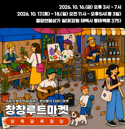 기차가 멈추면 등장하는 청년들의 타임드마켓
창창루트마켓
알록달록 철암
/2026. 10. 16.(금) 오후 3시 ~ 7시
/2026. 10. 17.(토) ~ 18.(일) 오전 11시 ~ 오후5시(총 3일)
/철암연림상가 일대(강원 태백시 동태백로 375)