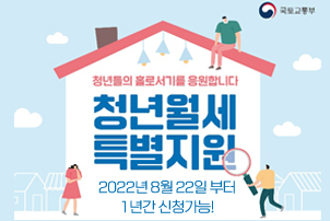 국토교통부 / 청년들의 홀로서기를 응원합니다 / 청년월세 특별지원 / 2022년 8월 22일 부터 1년간 신청가능!