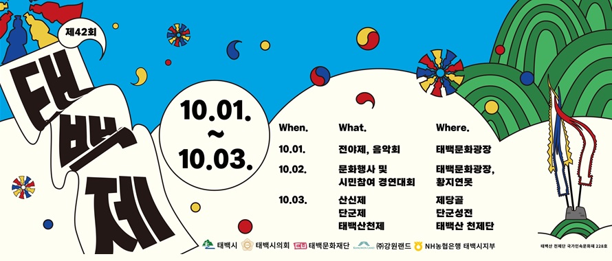 일 시: 2023. 10. 1.(일) ~ 10. 3.(화)
· 전 야 제: 10. 1.(일) 19:00 ~ / 태백문화광장
· 체험 및 문화공연: 10. 2.(월) / 황지연못 및 태백문화광장
- 지역예술인 문화공연, 체험프로그램, 플리마켓, 홍보부스 등 다양한 부스 운영
· 제례행사: 10. 3.(화) / 태백산국립공원 일원
- 산신제: 10.3.(화) 09:00, 제당골
- 단군제: 10.3.(화) 11:00, 단군성전