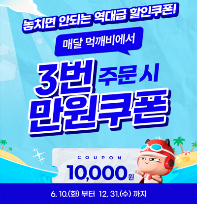 놓치면 안되는 역대급 할인쿠폰!
매달 먹깨비에서 3번 주문 시 만원쿠폰

coupon 10,000원

6.10.(화) 부터 12.31.(수) 까지