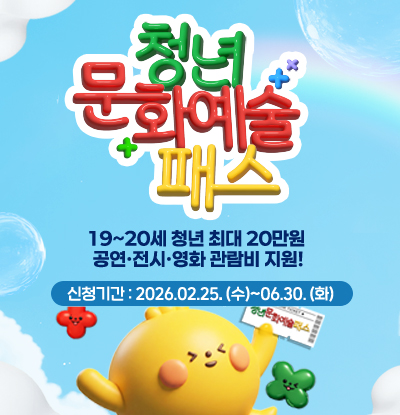 청년문화예술패스
/19~20세 청년 최대 20만원 공연·전시·영화 관람비 지원!
/신청기간: 2026.02.25.(수) ~ 06.30.(화)