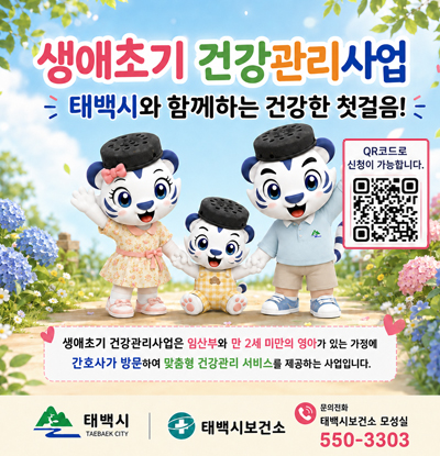 생애초기 건강관리사업
/태백시와 함께하는 건강한 첫걸음!
/생애초기 건강관리사업은 임산부와 만 2세 미만의 영아가 있는 가정에 간호사가 방문하여 맞춤형 건강관리 서비스를 제공하는 사업입니다.
/QR코드로 신청이 가능합니다. QR코드(https://m.site.naver.com/1PE2p)
/문의전화: 태백시보건소 모성실 550-3303
/태백시, 태백시 보건소
