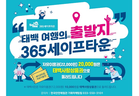 365세이프 타운 태백 여행지 출발