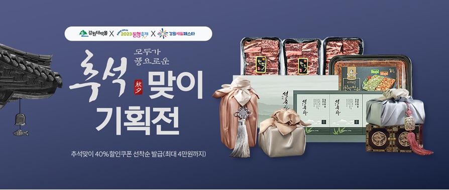 추석맞이기획전