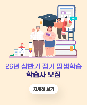 2026년 상반기 정기 평생학습 학습자 모집
/자세히보기