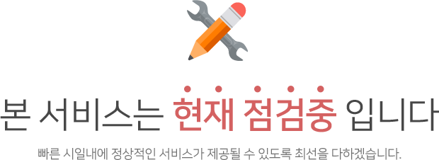 본 서비스는 현재 점검중 입니다. 빠른 시일내에 정상적인 서비스가 제공될 수 있도록 최선을 다하겠습니다.