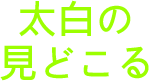 太白の 見どこる