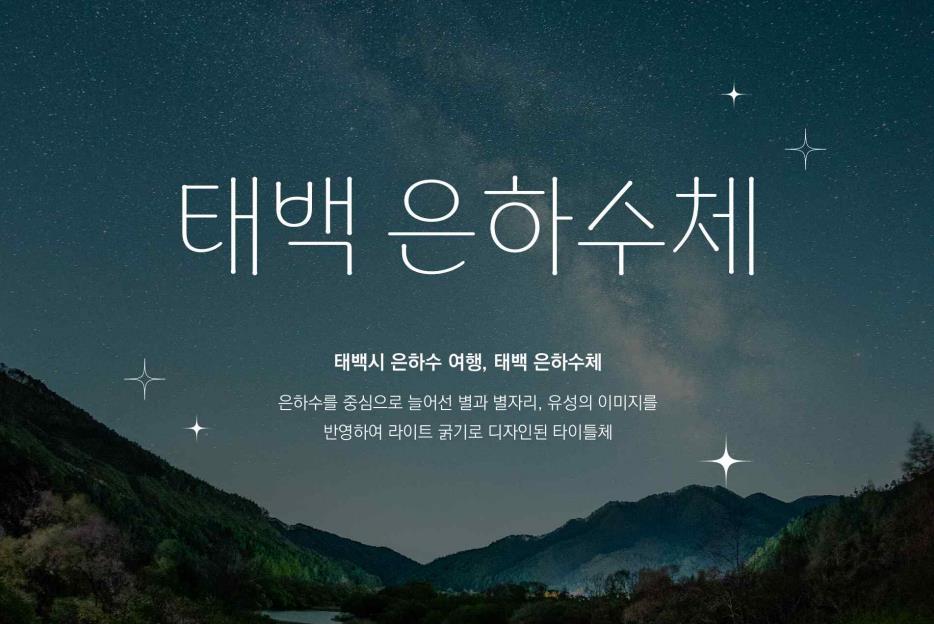 태백 은하수체 - 태백시 은하수 여행, 태백 은하수체 (은하수를 중심으로 늘어선 별과 별자리, 유성의 이미지를 반영하여 라이트 굵기로 디자인된 타이틀체)