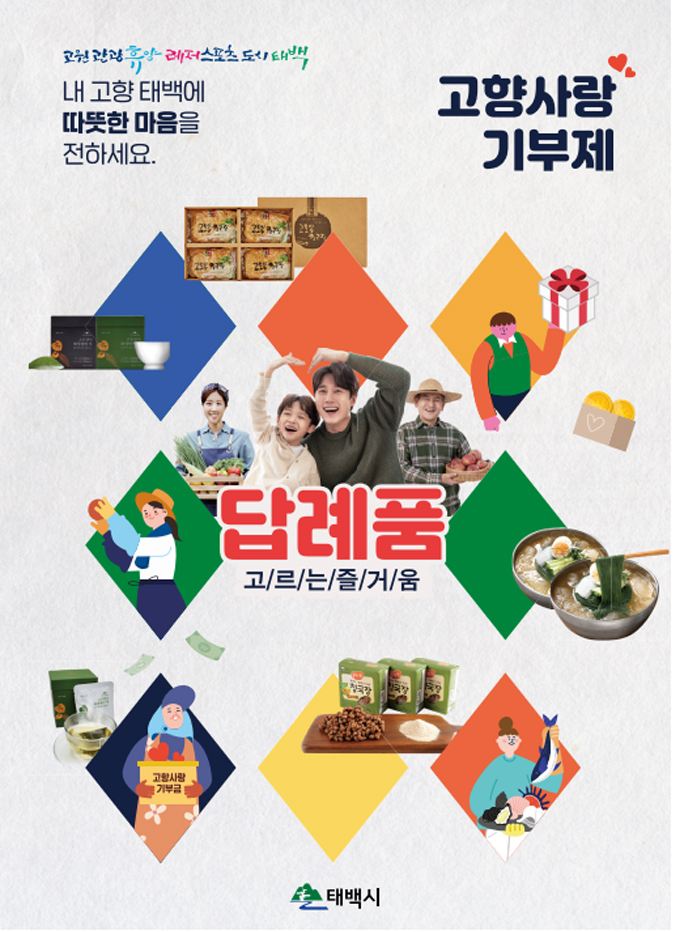 내고향 태백에 따뜻한 마음을 전하세요. 고향사랑기부제 답례품 고/르/는/즐/거/움