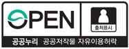 OPEN 출처표시 상업용금지 변경금지 공공누리 공공저작물 자유이용허락