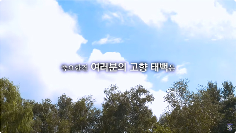 중요한건 여러분의 고향 태백은