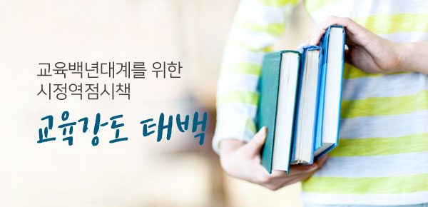 교육백년대계를 위한 시정역점시책 교육강도 태백