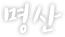 명산