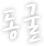 동굴