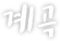 계곡