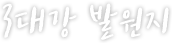 3대강 발원지