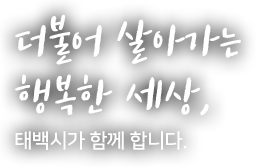 더불어 살아가는 행복한 세상, 태백시가 함께 합니다.