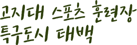 고지대 스포츠 훈련장 특구도시 태백
