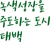 녹색성장을 주도하는 도시 태백